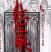《往生鎮》劇本殺復盤_真相答案_故事結局【劇本解析】