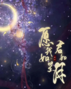 愿我如星君如月劇本殺復盤_真相答案_線索推理_故事結局【劇本解析】
