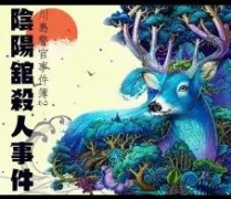 陰陽館殺人事件劇本殺復盤_真相答案_線索推理_故事結局【劇本解析】