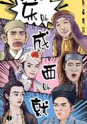 東不成西不就劇本殺復盤_真相答案_線索推理_故事結局【劇本解析】