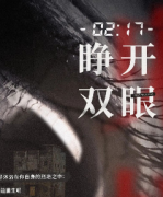 睜開雙眼劇本殺復盤_真相答案_線索推理_故事結局【劇本解析】