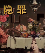 隱罪劇本殺復盤_真相答案_線索推理_故事結局【劇本解析】