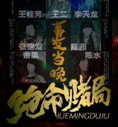 絕命賭局劇本殺復盤_真相答案_故事結局_線索推理【劇本解析】