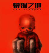 禁錮之地劇本殺復盤_兇案解析_故事結局_線索推理【劇本解析】