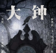 大鐘劇本殺復盤_故事結局_推理線索_真相答案【劇本解析】