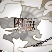 困獸劇本殺復盤_故事真相_結局答案【線索推理】