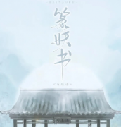 篆妖書劇本殺復盤_真相答案_故事線索_結局【劇本解析】