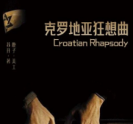 克羅地亞狂想曲劇本殺復盤_真相答案_故事結局_線索推理【二郎解析】
