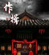 作揖劇本殺復(fù)盤_故事結(jié)局_真相答案_線索解釋【劇本復(fù)盤】