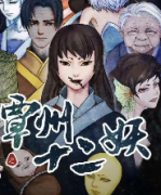 覃州十二妖劇本殺復盤_故事結局_線索推理_真相答案【二郎解析】