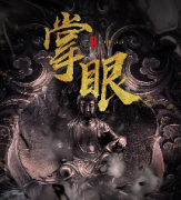 掌眼劇本殺復盤_線索答案_故事結局_案件推理【真相揭秘】