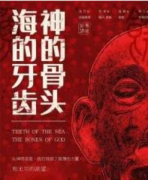 海的牙齒神的骨頭劇本殺復盤_真相答案線索_故事結局【二郎解析】