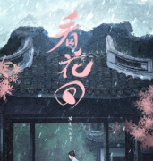 看花回劇本殺復盤_真相答案_線索推理_故事結局【二郎解析】