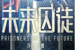 未來囚徒劇本殺復盤_真相答案_線索推理_故事結局【劇本解析】