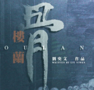 波旬2樓蘭骨劇本殺復盤_真相答案_故事真_案件推理【劇本解析】