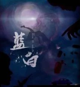 藍(lán)白劇本殺復(fù)盤_故事結(jié)局_線索推理_案件答案【兇手解析】