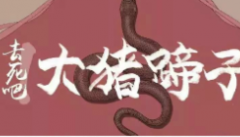 去死吧大豬蹄子劇本殺復盤_故事真相_答案線索【二郎解析】