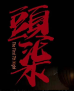 頭七劇本殺復盤_真相答案_故事線索_結局【案件解析】