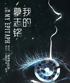 我的墓志銘劇本殺