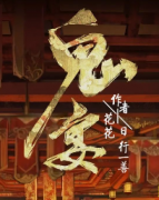 鬼宴劇本殺復盤_故事真相_答案線索_案件解析【劇本推理】