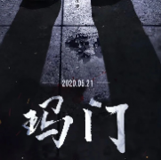 瑪門劇本殺復盤_故事真相_答案線索_故事結局【劇本解析】