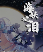 海妖之淚劇本殺復盤_故事真相_答案線索_案件解析【二郎推理社】
