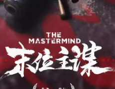 末位主謀劇本殺復盤_真相答案_線索推理_故事結局【二郎解析】