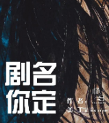 劇名你定劇本殺復盤_故事真相_案件解析_推理線索_結局