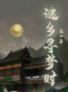 謎鄉尋夢時劇本殺復盤_案件解析_故事結局_線索推理【復盤答案】