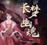 長夢幽魂劇本殺復盤_案件推理_真相答案_線索解答