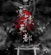 霧鎖天都劇本殺復盤_真相答案_故事結局_線索推理