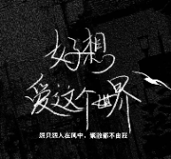 好想愛這個(gè)世界劇本殺復(fù)盤_故事真相_答案線索_結(jié)局