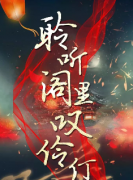 聆聽閣里嘆伶仃劇本殺復盤_故事真相_答案線索_故事結局【二郎解析】