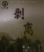剝離劇本殺復盤_故事真相_答案線索_案件解析【二郎推理】