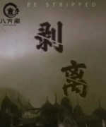 剝離劇本殺復盤_故事真相_案件解析_兇手是誰_線索結局【劇本解析】