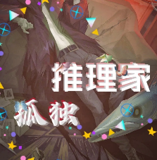 孤獨(dú)推理家劇本殺