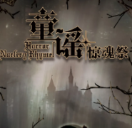 童謠驚魂祭劇本殺復盤_真相答案_故事結局_線索推理【二郎解析】