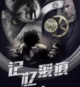 記憶裂痕劇本殺復(fù)盤_故事真相_答案線索_結(jié)局【二郎解析】
