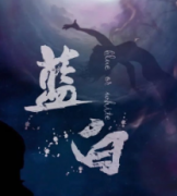 藍白劇本殺復盤_故事真相_答案線索_案件推理【劇本復盤】