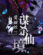 愛麗絲謀殺仙境劇本殺復盤_故事真相_案件解析_線索答案【二郎推理】