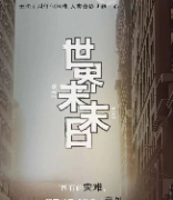 世界末末日劇本殺復盤_故事真相_答案線索_案件解析【二郎推理】