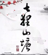 七貍山塘劇本殺復(fù)盤_案件解析_線索答案_故事結(jié)局【劇本推理】