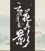 云破月來花弄影劇本殺復盤_故事真相_答案線索_案件結局【二郎推理】