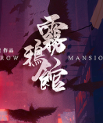 霧鴉館劇本殺復盤_案件推理_故事結(jié)局_線索答案【二郎解析】