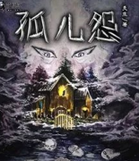 孤兒怨劇本殺復盤_案件解析_線索答案_故事結局【兇手推理】