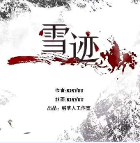 雪跡劇本殺