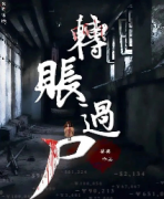 轉賬過尸劇本殺復盤_案件推理_故事真相_答案線索【劇本答案】