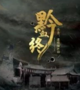 黔血終劇本殺復(fù)盤_案件解析_故事推理_答案線索【劇本推理】