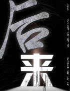 后來劇本殺復盤_故事真相_案件解析_線索推理【劇本解析】