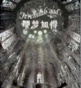耶夢加得劇本殺復盤_線索答案_故事真相_故事結局【劇本解析】